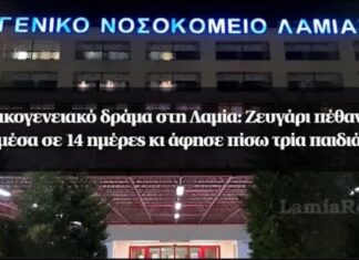 Κορωνοϊός – Οικογενειακό δράμα στη Λαμία: Ζευγάρι πέθανε μέσα σε 14 ημέρες κι άφησε πίσω τρία παιδιά