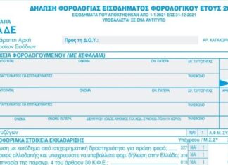 Όλες οι αλλαγές στους κωδικούς των φετινών φορολογικών δηλώσεων