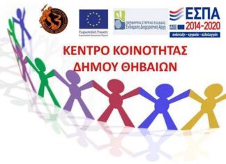 Ενημερωτικό σποτ Κέντρου Κοινότητας Δήμου Θηβαίων