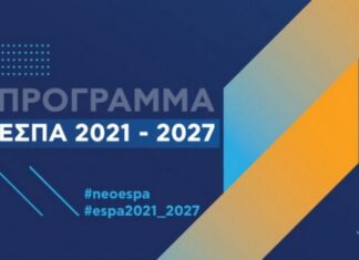 Τι νέο φέρνει το ΕΣΠΑ 2021-2027
