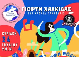 «Γιορτή Χαλκίδας» Πάρκο Ελευθερίας Κυριακή 24 Ιουλίου 2022