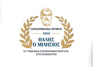 Η γυναικεία επιχειρηματικότητα στο επίκεντρο των 4ων Επιχειρηματικών Βραβείων