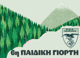 Στις 17 και 18 Σεπτεμβρίου θα πραγματοποιηθεί η 6η παιδική γιορτή του Ελληνικού Ορειβατικού Συλλόγου Χαλκίδας στο καταφύγιο Δίρφυος “Μιχάλης Νικολάου” σε υψόμετρο 1.100 μέτρα.