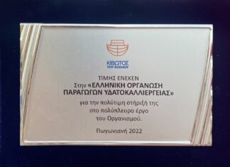 Βράβευση της ΕΛΟΠΥ για την στήριξη στη «Κιβωτό του Κόσμου»