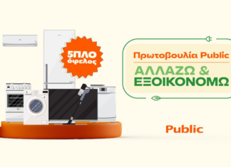 Αλλάζω και Εξοικονομώ: Πλήρες πακέτο αναβάθμισης ηλεκτρικών συσκευών από τα Public