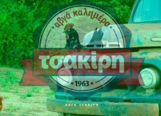 «Αβγά Τσακίρη-Tsakiris Family A.E.»: Καταστράφηκαν ολοσχερώς οι εγκαταστάσεις της στη Θεσσαλονίκη