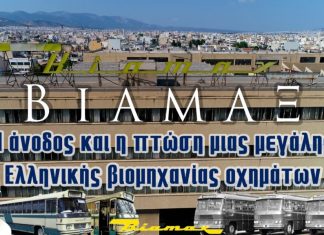 ΒΙΑΜΑΞ. Η θρυλική ελληνική βιομηχανία λεωφορείων- η άνοδος και η πτώση