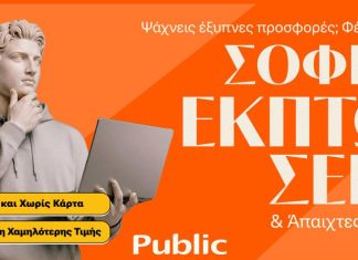 Ξεκίνησαν οι χειμερινές εκπτώσεις στα Public